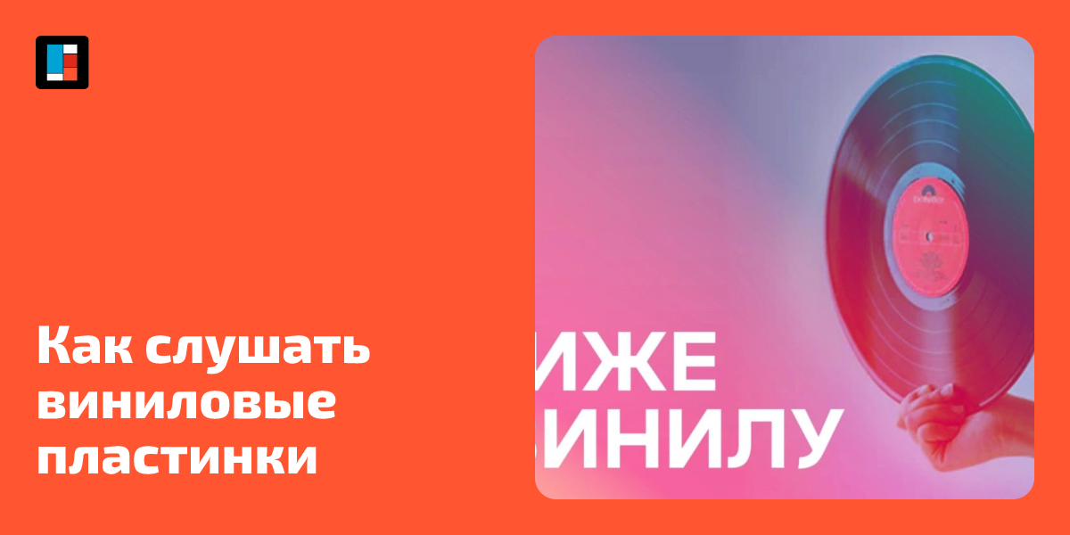 Как слушать виниловые пластинки — Кавёр