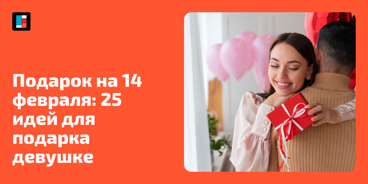 Подарок девушке на 14 февраля: X идей для подарка — Кавёр — Кавёр