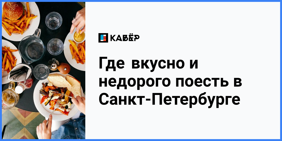 Где вкусно поесть в Петербурге: кулинарное разнообразие Северной столицы 