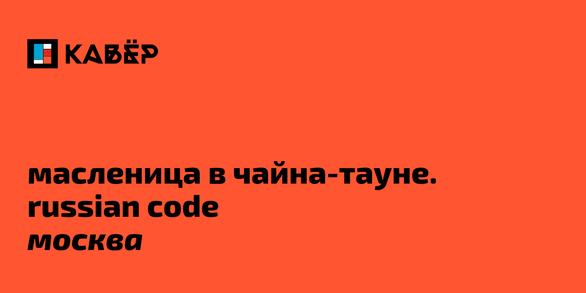 Масленица в Чайна-Тауне. Russian Code в Москве, 22 февраля 2026: купить ...