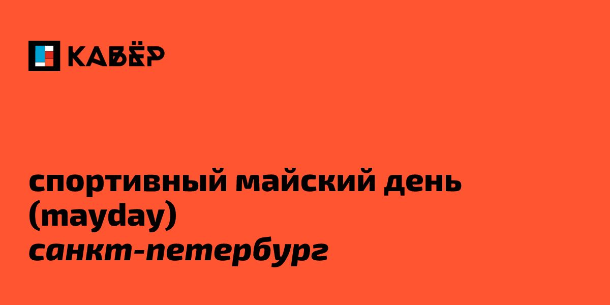 Спортивный майский день (Mayday) в городе Санкт-Петербург, 10 мая 2026 ...