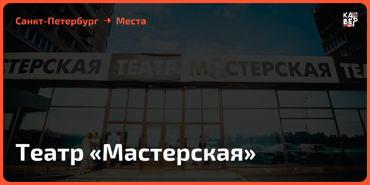 Театр «Мастерская» в Санкт‑Петербурге: подробное описание, афиша ...