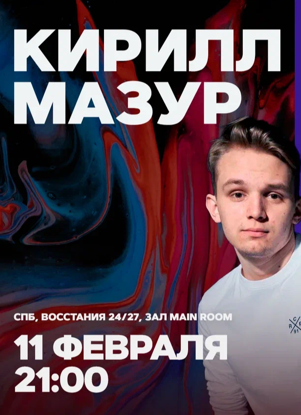 Кирилл Мазур. Стендап-концерт