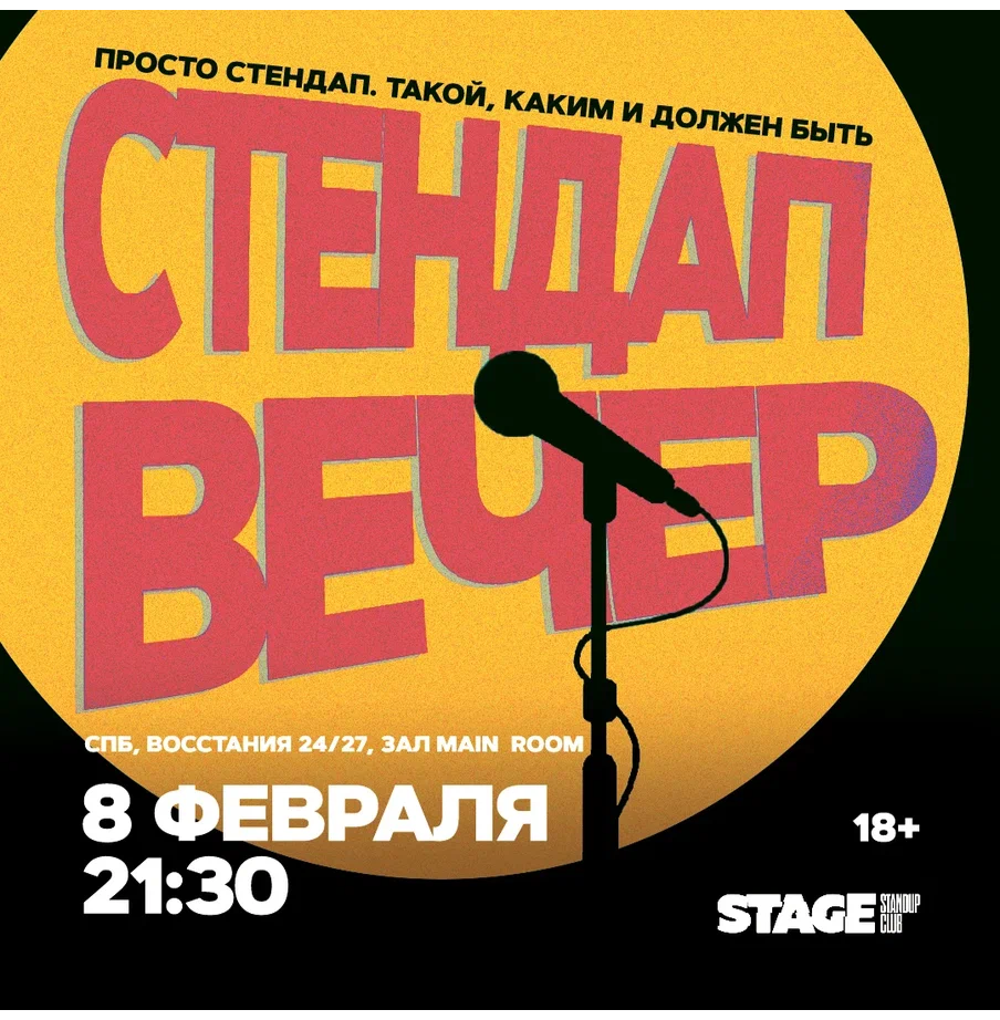 Стендап вечер | 8 февраля