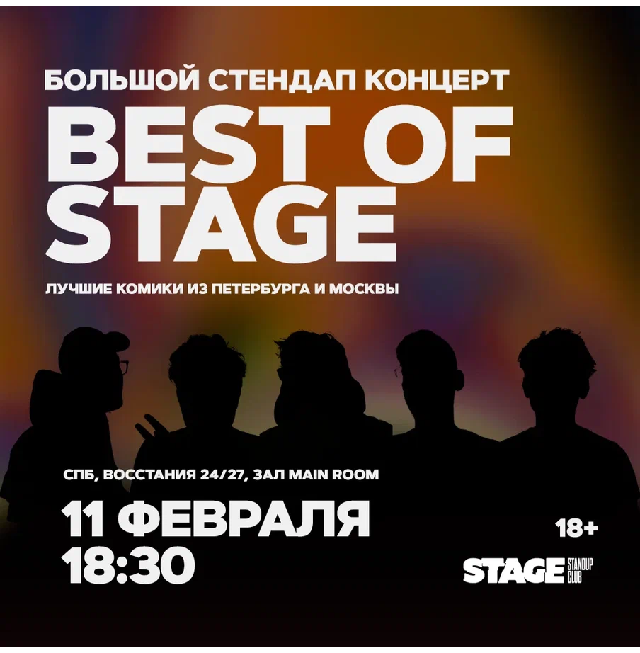 Best of Stage | 11 февраля