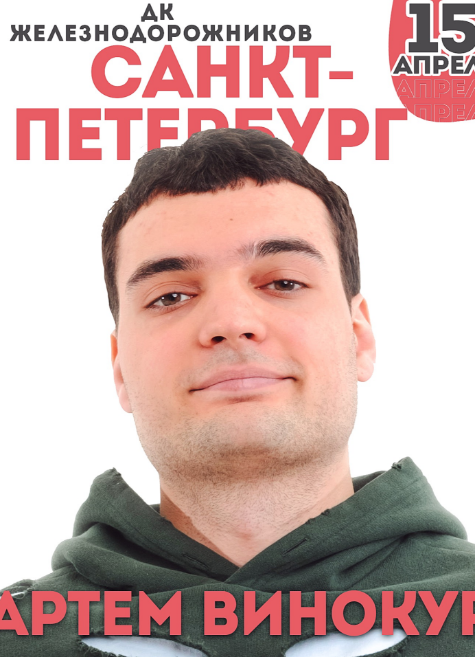 Stand Up концерт Артёма Винокура в Санкт-Петербурге