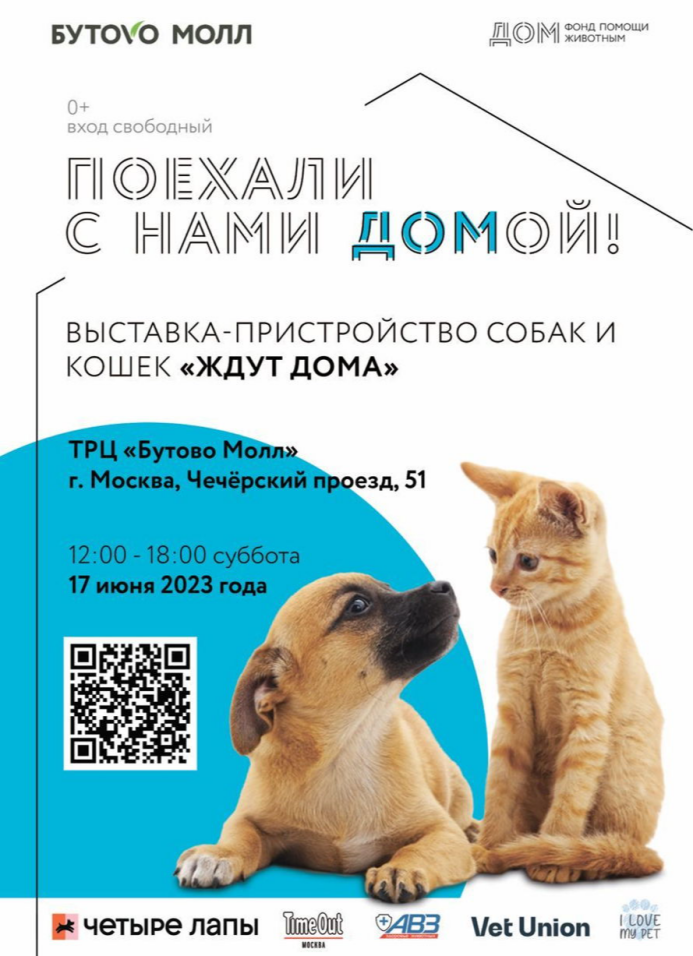 Выставка-пристройство собак и кошек «Ждут Дома»