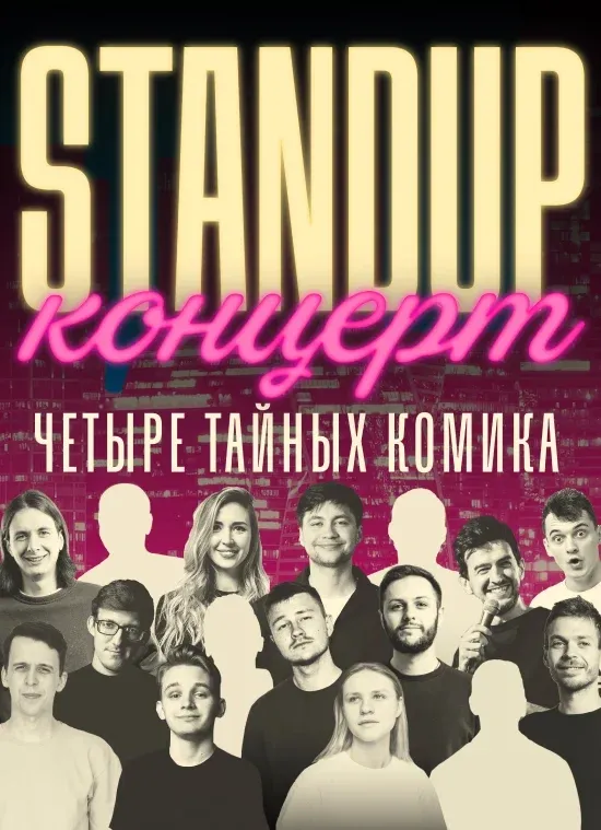 Вечерний Stand-Up на Таганке | Четверг