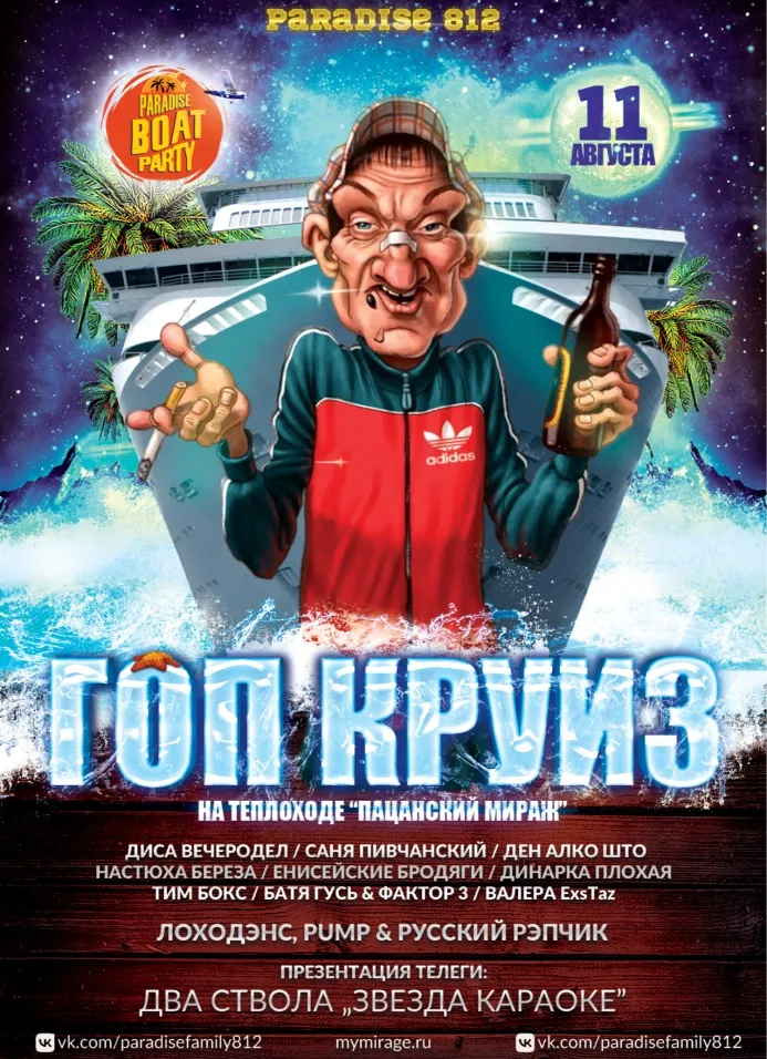 Гоп Круиз на теплоходе «Пацанский Мираж»