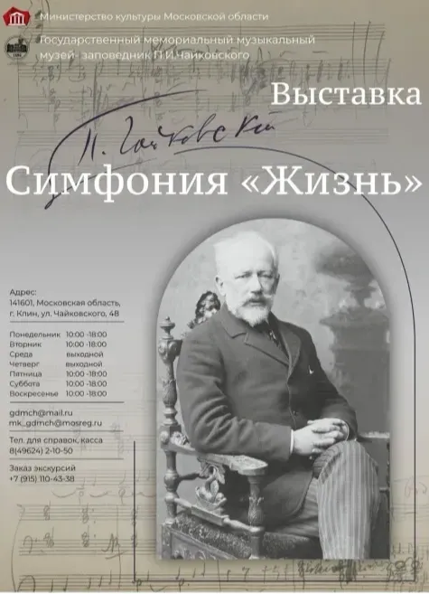 Выставка «П. И. Чайковский. Симфония «Жизнь»»