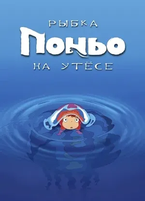 Кинопоказ «Рыбка Поньо на утесе» (2008) | 7 октября