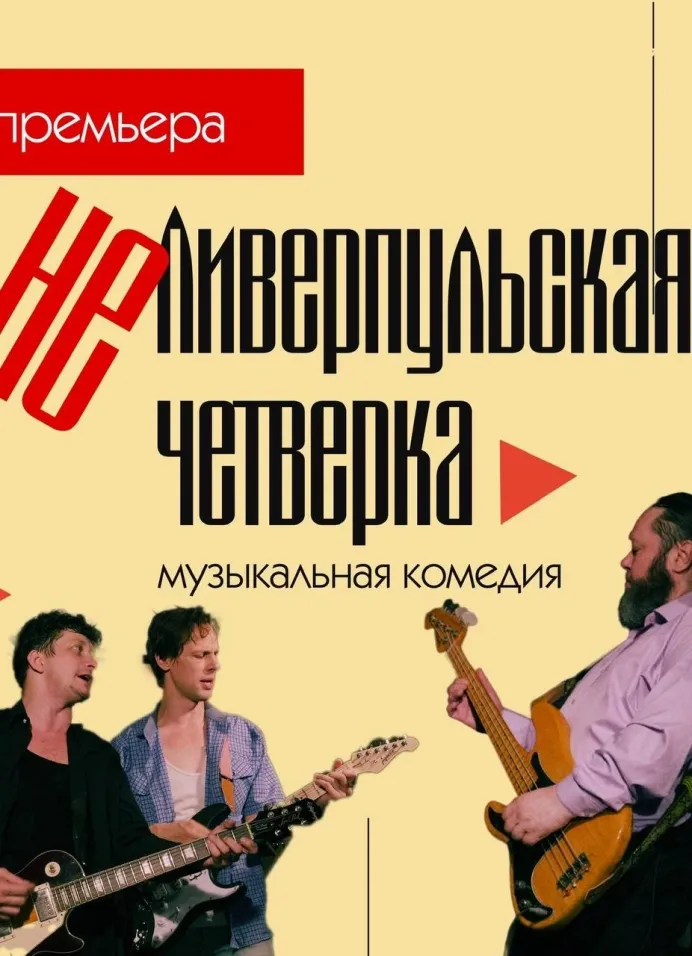 Премьера! НеЛиверпульская четверка