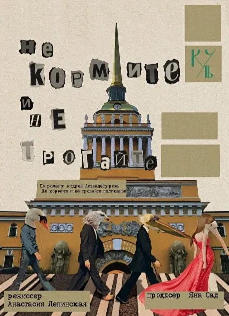 Не кормите и не трогайте