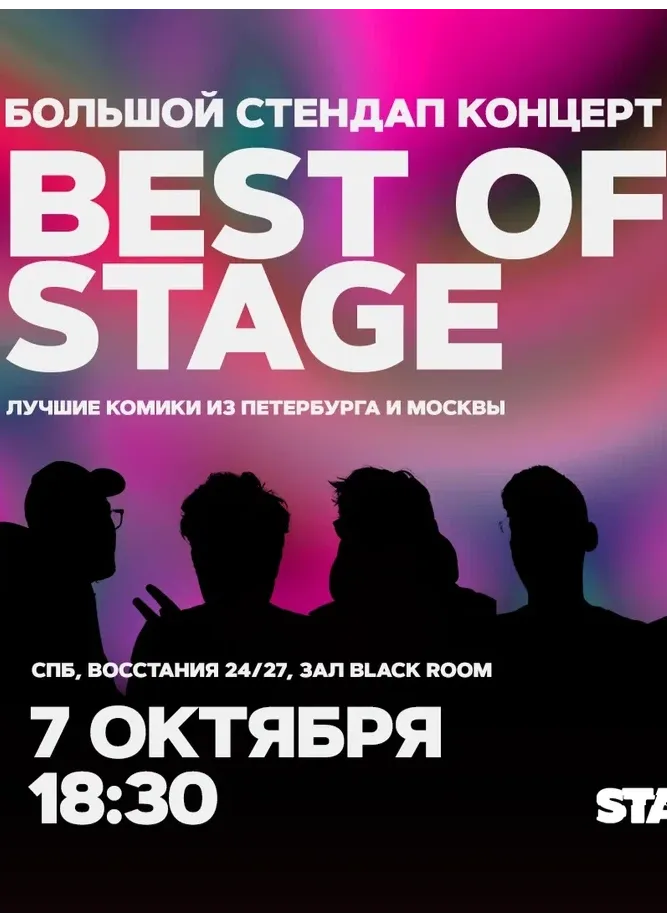 Best of Stage | Суббота