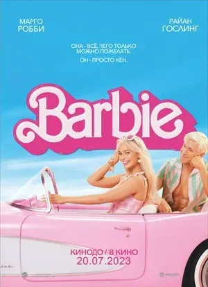 Кинопоказ «Барби»(2023) | 13 октября 